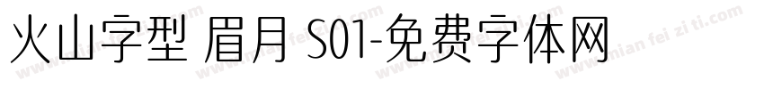 火山字型 眉月 S01字体转换